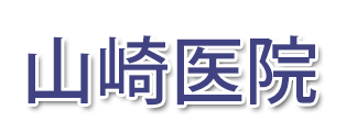 山崎医院大手町 (広島市中区 | 袋町駅)内科・外科